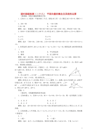 （浙江专用）高考数学一轮复习 课时跟踪检测（二十八）平面向量的概念及其线性运算（含解析）-人教版高三全册数学试题