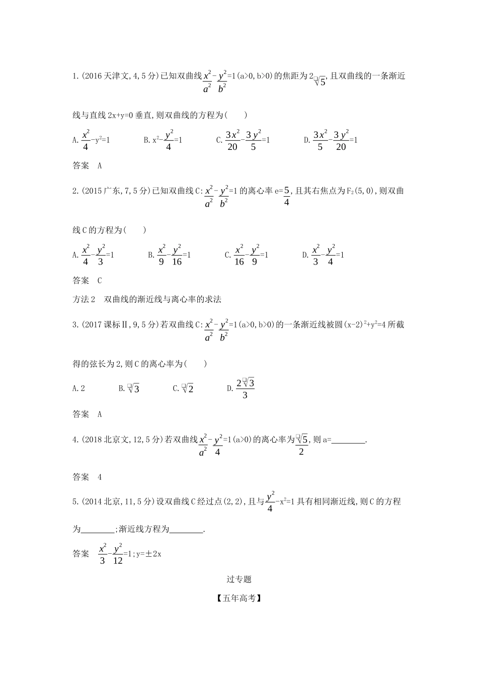（天津专用）高考数学大一轮复习 9.4 双曲线及其性质精练-人教版高三全册数学试题_第3页