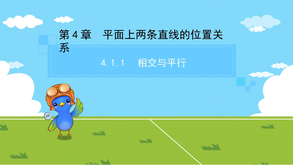 4.1相交与平行_第1页