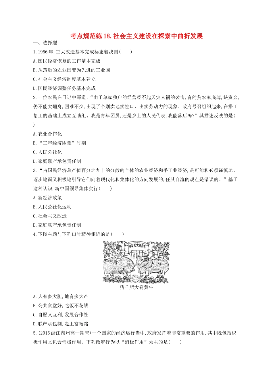 （浙江专用）高考历史二轮复习 考点规范练18 社会主义建设在探索中曲折发展-人教版高三全册历史试题_第1页