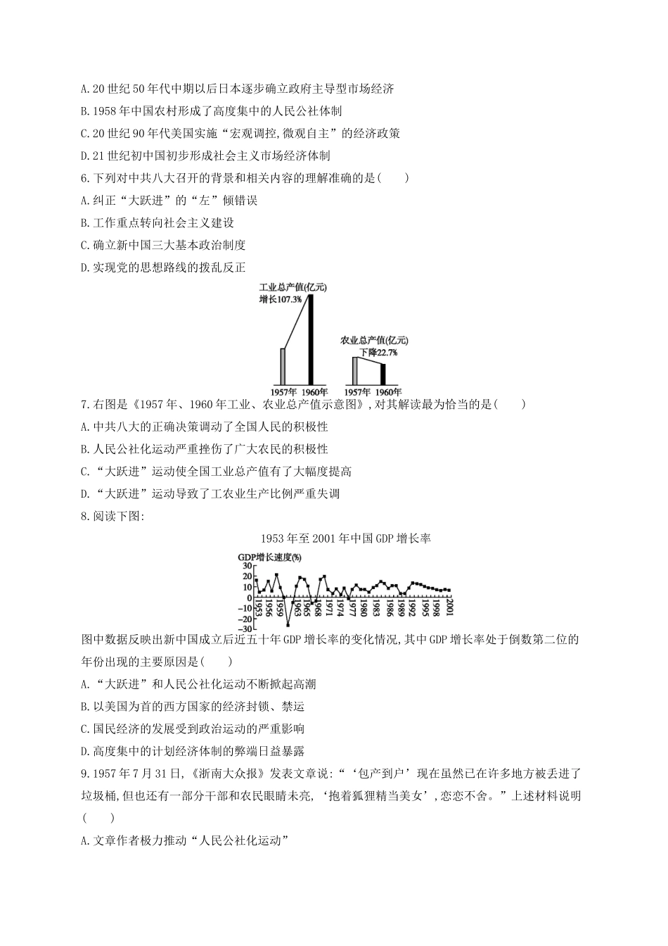 （浙江专用）高考历史二轮复习 考点规范练18 社会主义建设在探索中曲折发展-人教版高三全册历史试题_第2页