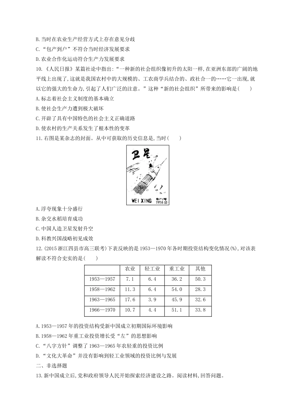 （浙江专用）高考历史二轮复习 考点规范练18 社会主义建设在探索中曲折发展-人教版高三全册历史试题_第3页