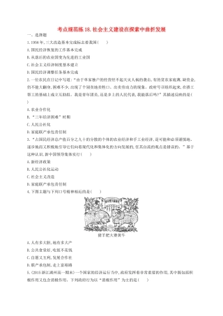 （浙江专用）高考历史二轮复习 考点规范练18 社会主义建设在探索中曲折发展-人教版高三全册历史试题