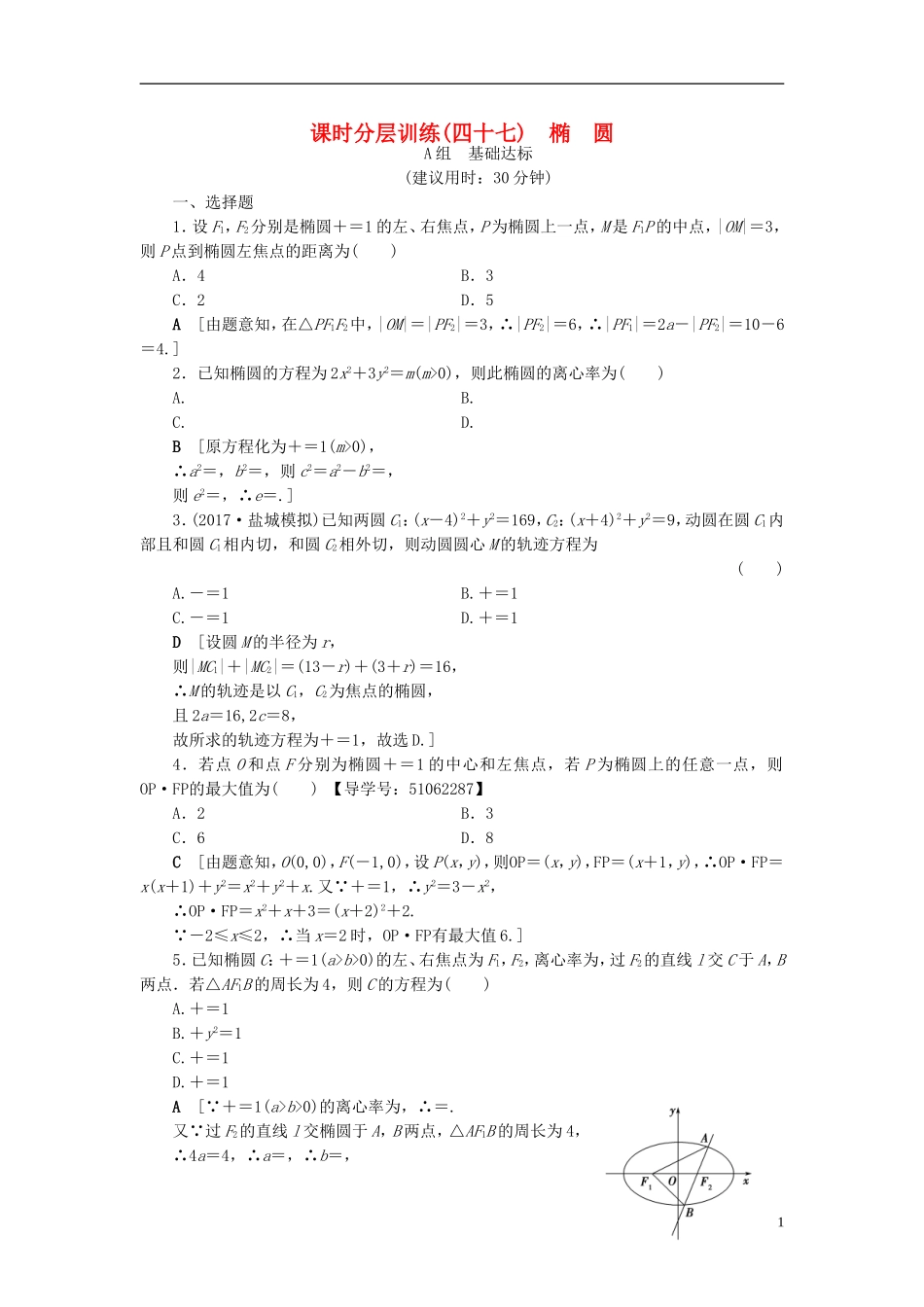 （浙江专版）高考数学一轮复习 第8章 平面解析几何 第5节 椭圆课时分层训练-人教版高三全册数学试题_第1页
