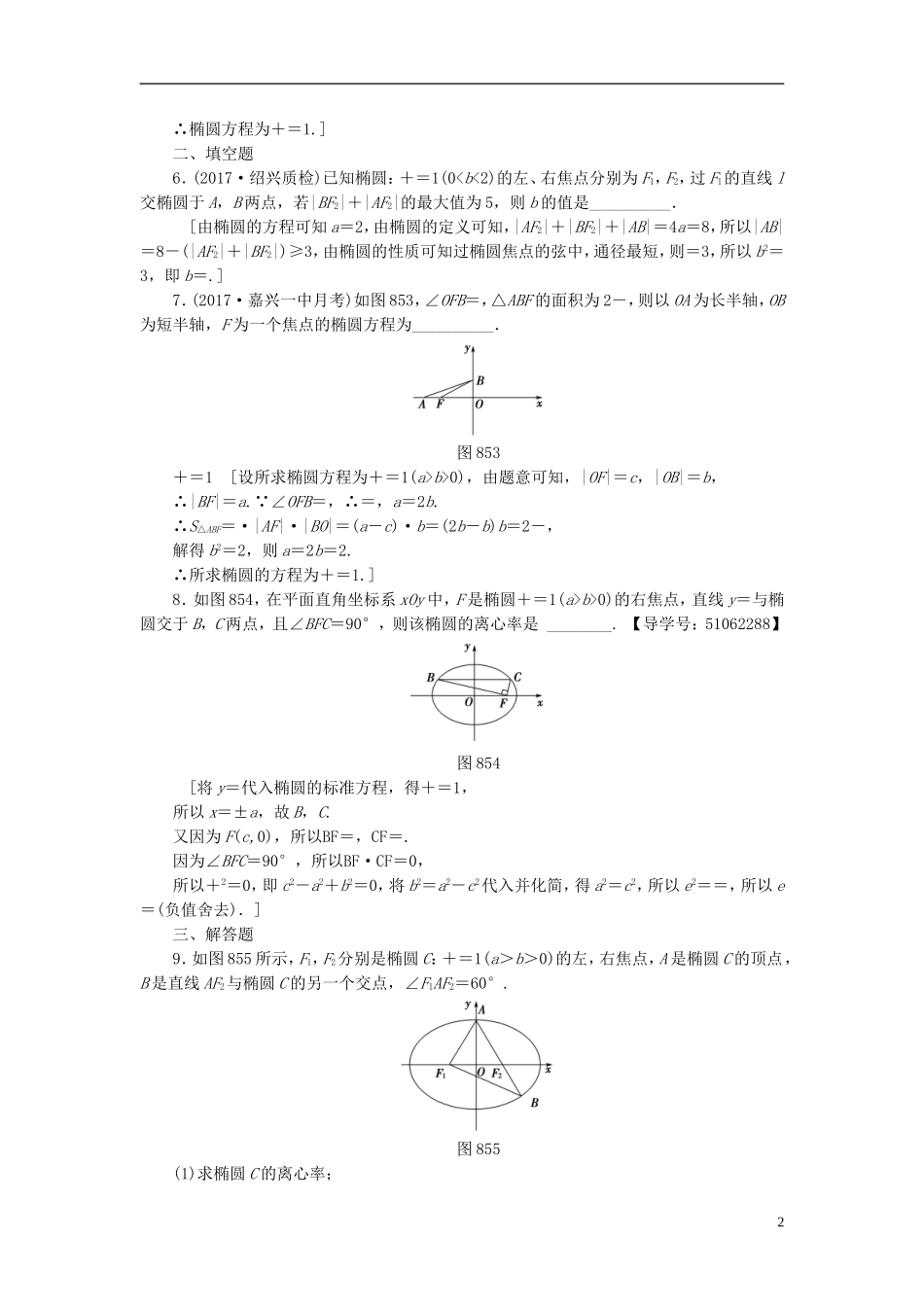 （浙江专版）高考数学一轮复习 第8章 平面解析几何 第5节 椭圆课时分层训练-人教版高三全册数学试题_第2页