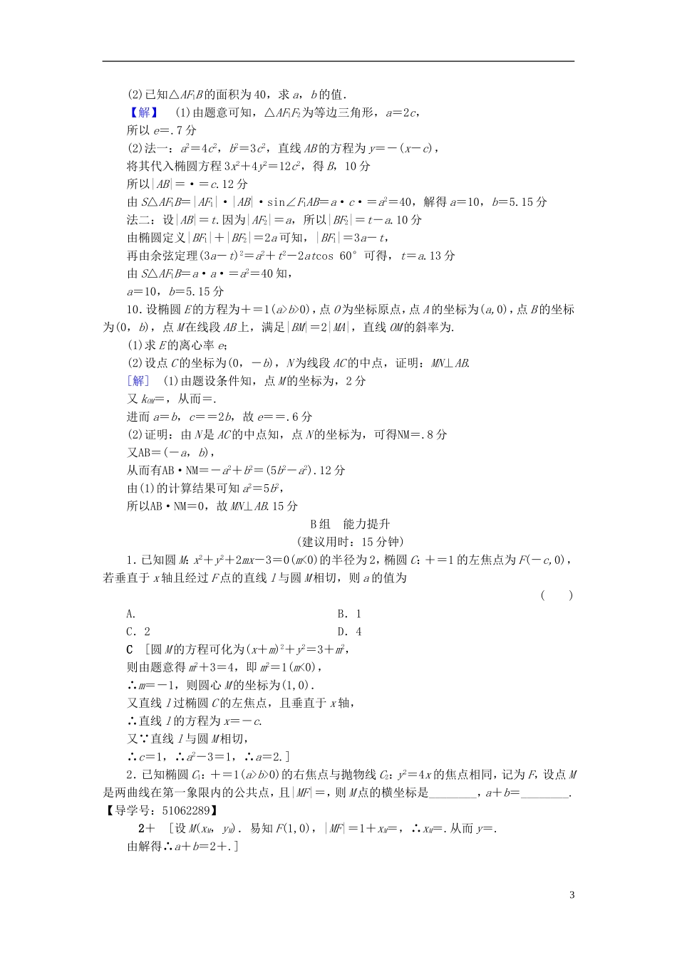 （浙江专版）高考数学一轮复习 第8章 平面解析几何 第5节 椭圆课时分层训练-人教版高三全册数学试题_第3页