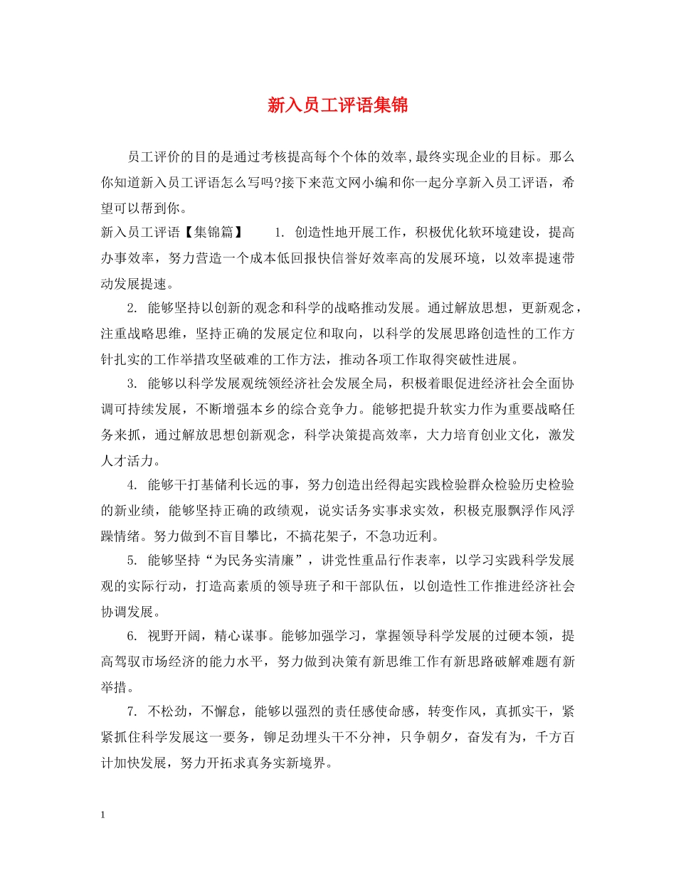 新入员工评语集锦 _第1页