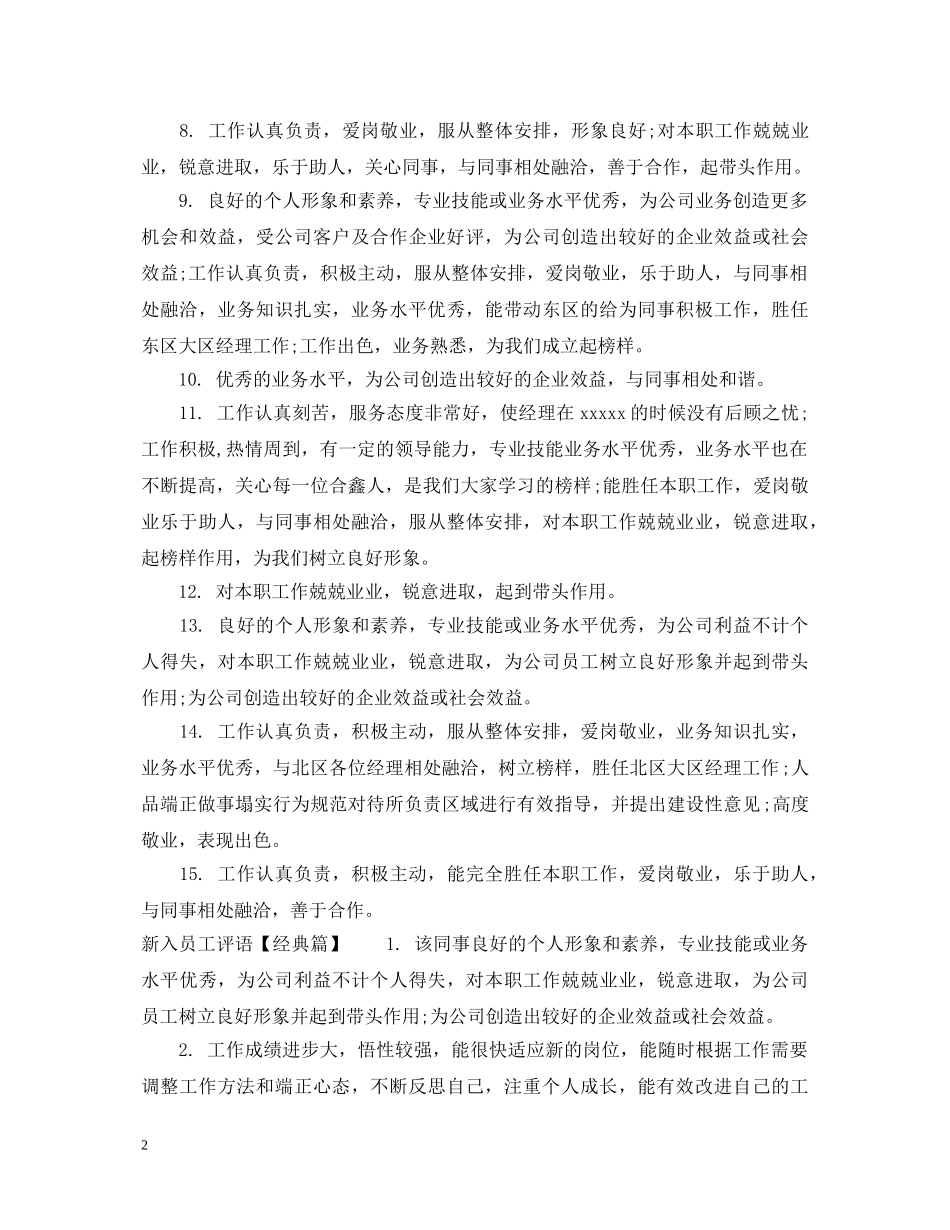 新入员工评语集锦 _第2页