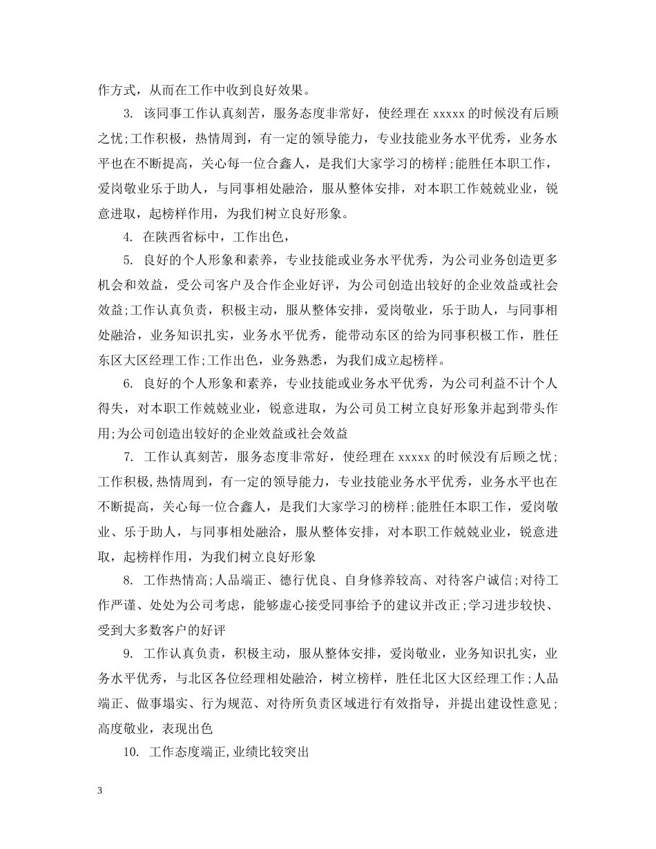 新入员工评语集锦 _第3页