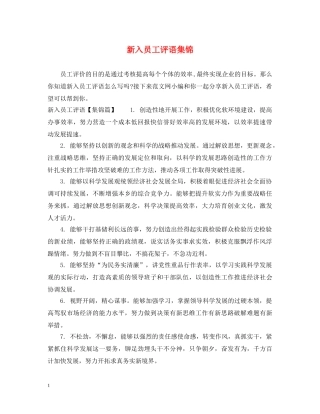 新入员工评语集锦 