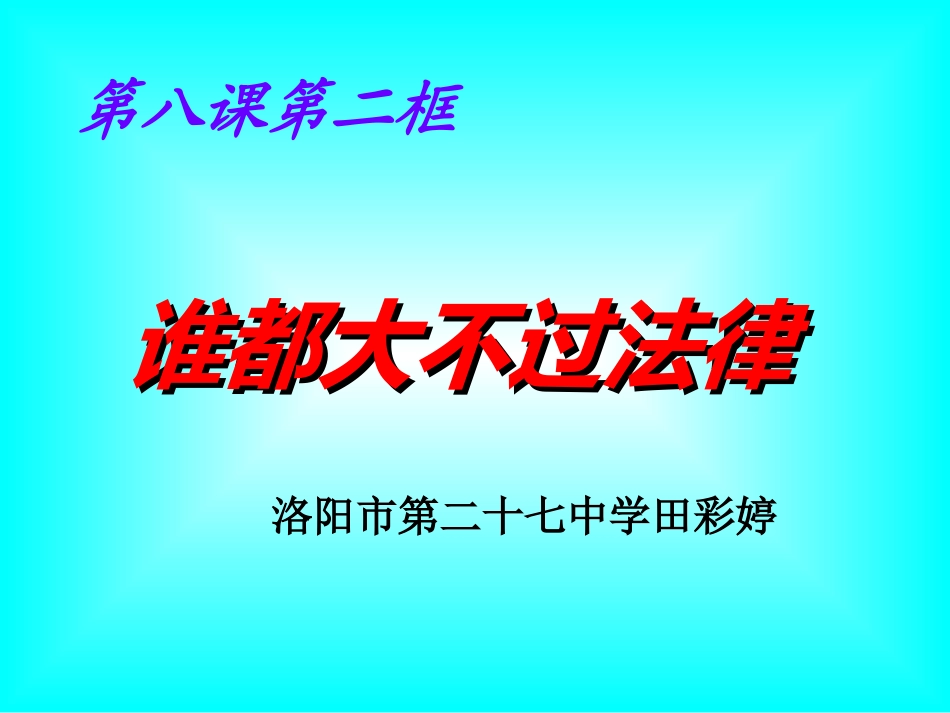 第八课依法治国-(4)_第3页