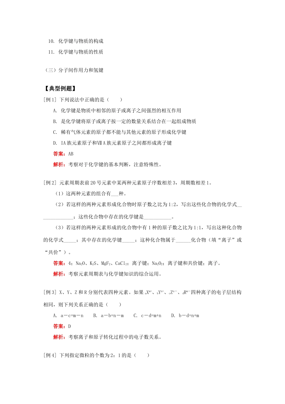 高一化学化学键人教实验版知识精讲_第2页