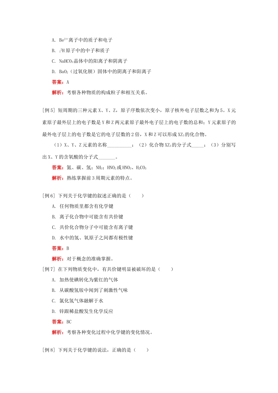 高一化学化学键人教实验版知识精讲_第3页