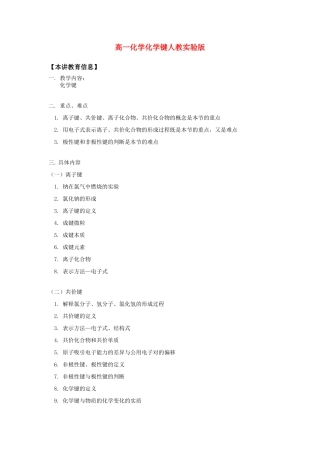高一化学化学键人教实验版知识精讲