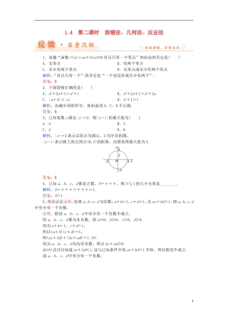 高中数学 第一章 不等关系与基本不等式 1.4 第2课时 放缩法、几何法、反证法当堂达标 北师大版选修4-5-北师大版高二选修4-5数学试题