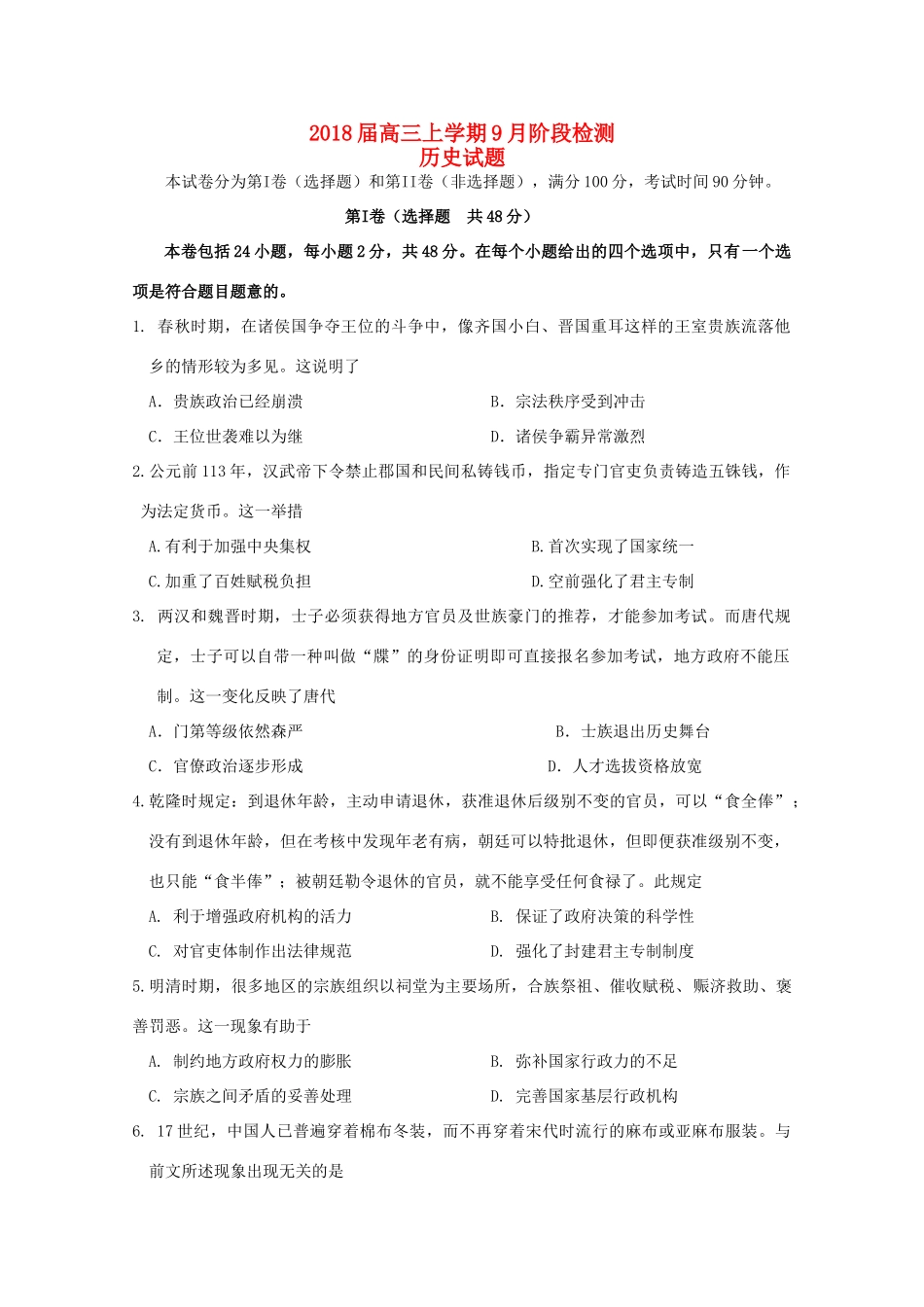 黑龙江省哈尔滨市高三历史9月阶段检测试题-人教版高三全册历史试题_第1页