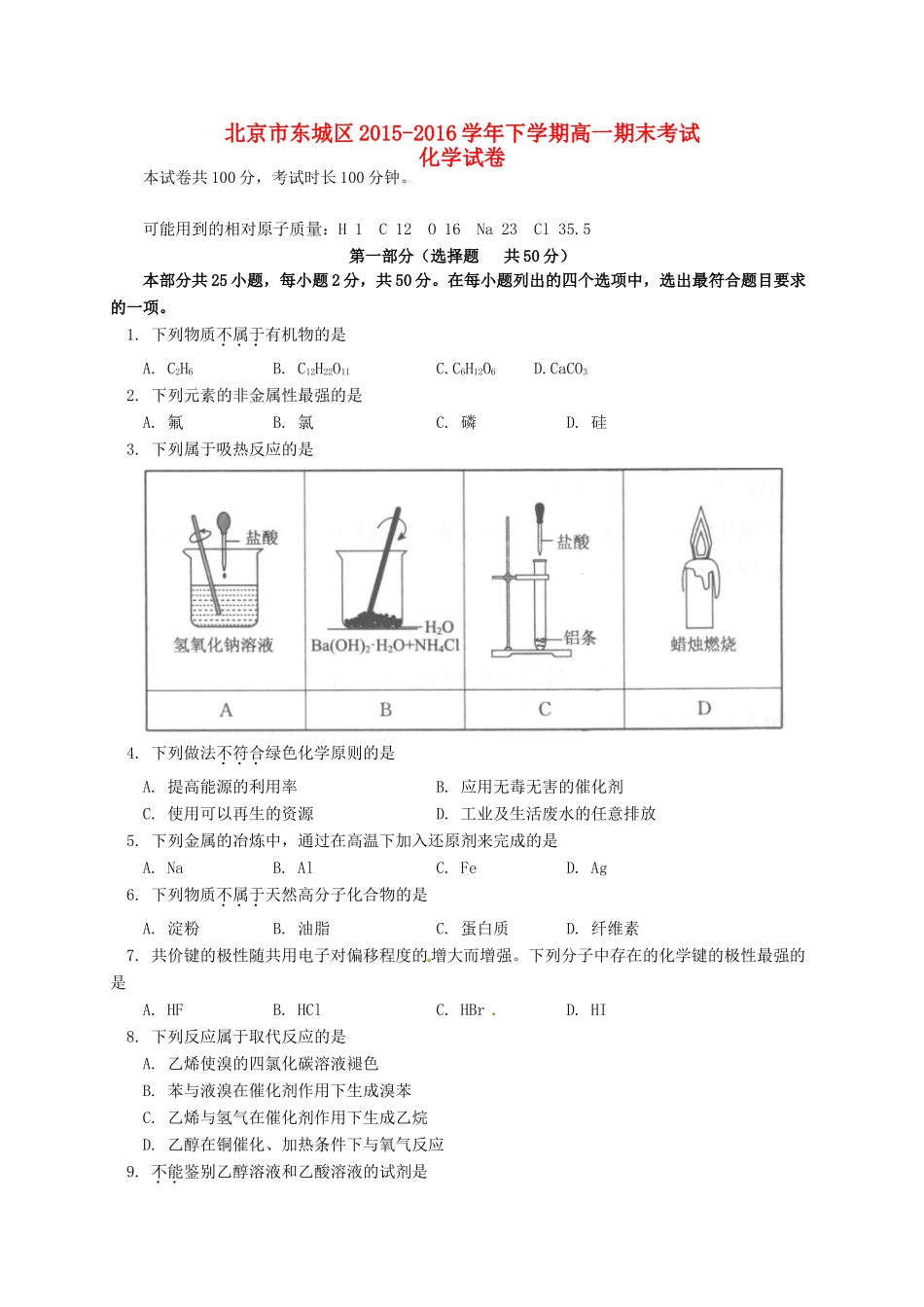 北京市东城区高一化学下学期期末考试试题-人教版高一全册化学试题_第1页