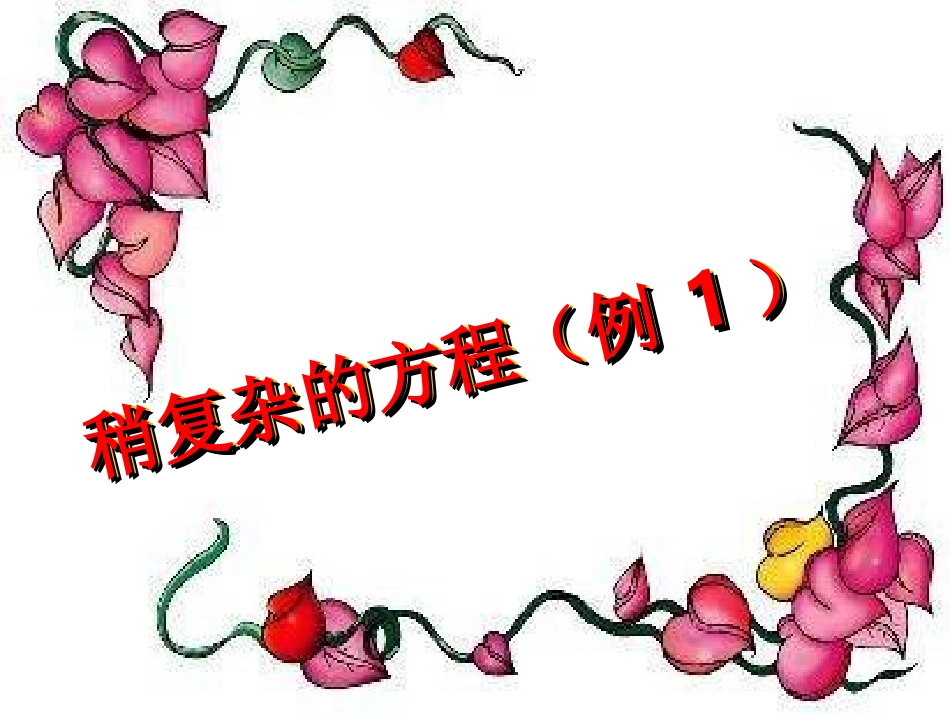 复杂的解方程pp71_第1页