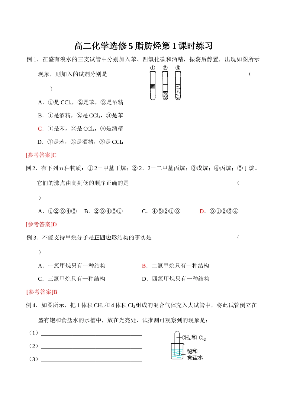 高二化学选修5 脂肪烃第1课时练习_第1页