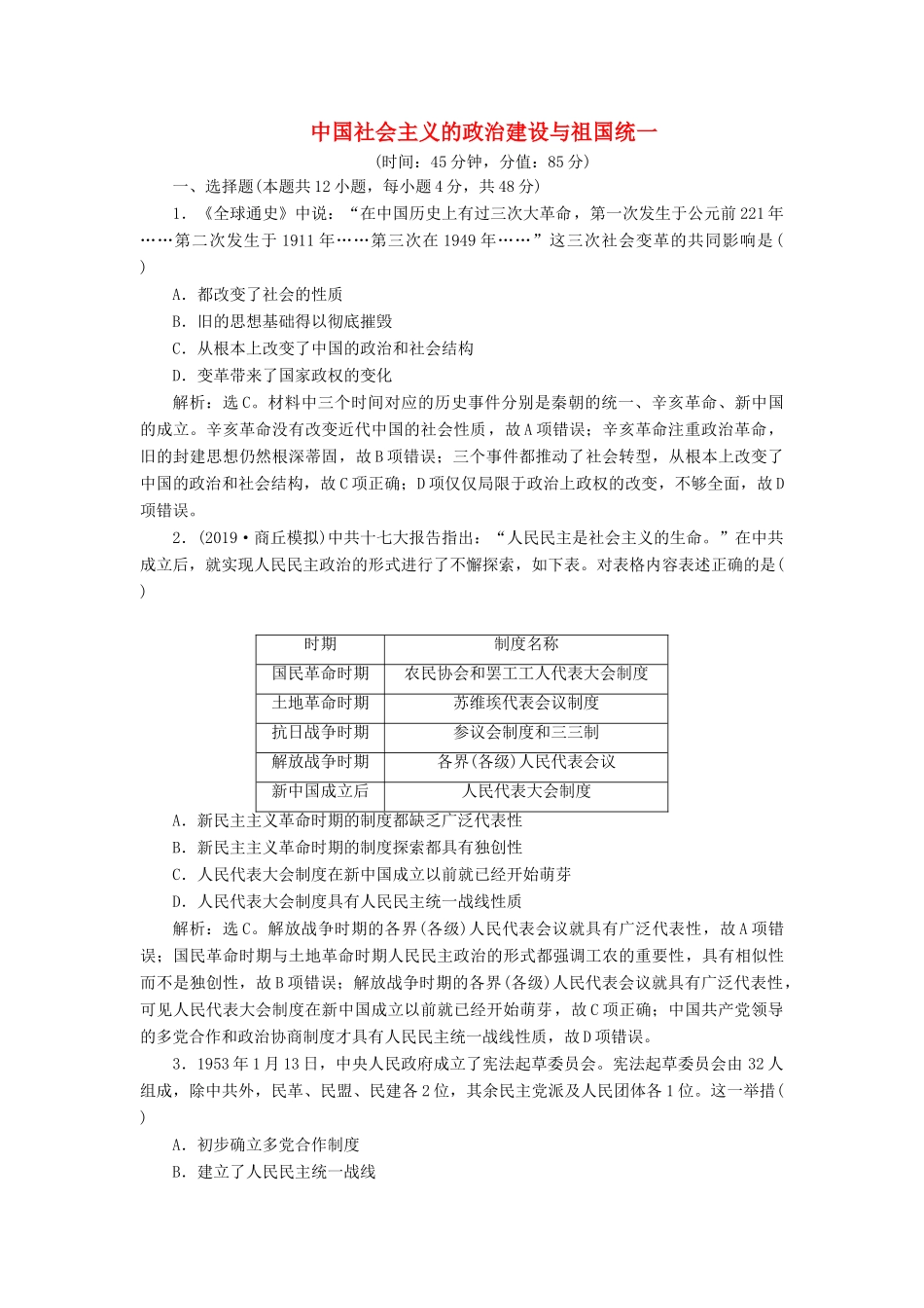 高考历史新探究大一轮复习 第五单元 中国社会主义的政治建设与祖国统一 单元过关检测（含新题，含解析）岳麓版-岳麓版高三全册历史试题_第1页