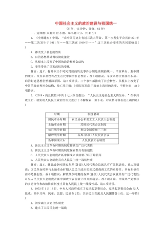 高考历史新探究大一轮复习 第五单元 中国社会主义的政治建设与祖国统一 单元过关检测（含新题，含解析）岳麓版-岳麓版高三全册历史试题