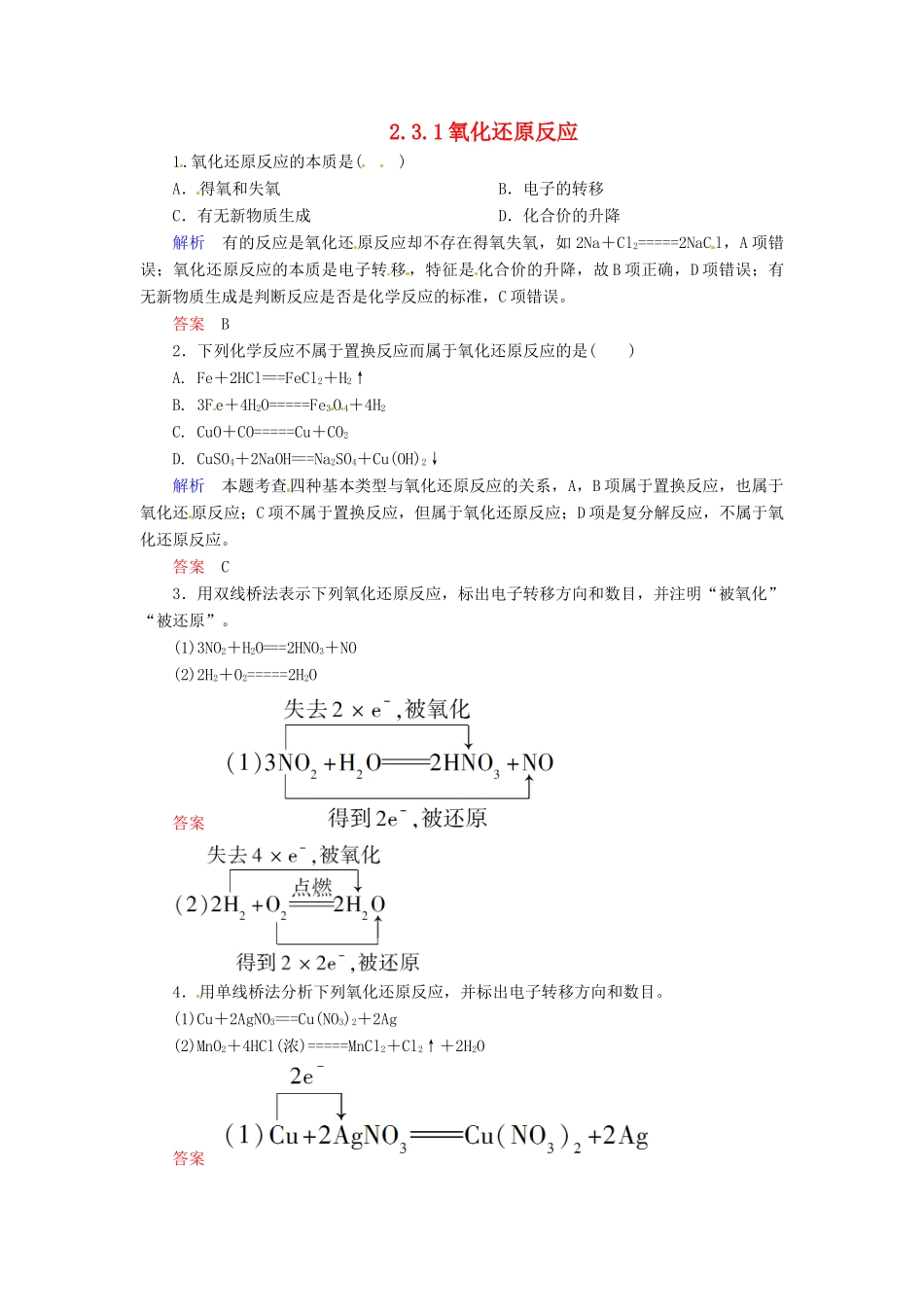高中化学 2.3.1氧化还原反应练习 新人教版必修1-新人教版高一必修1化学试题_第1页