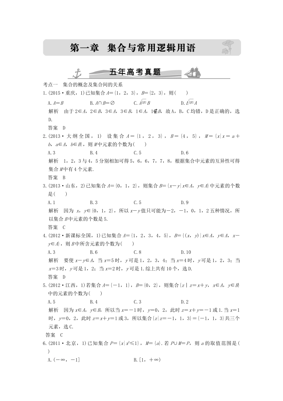 （五年高考真题）高考数学复习 第一章 第一节 集合 理（全国通用）-人教版高三全册数学试题_第1页
