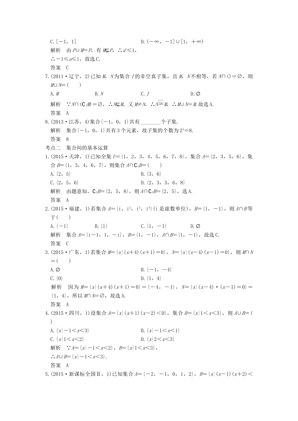 （五年高考真题）高考数学复习 第一章 第一节 集合 理（全国通用）-人教版高三全册数学试题_第2页