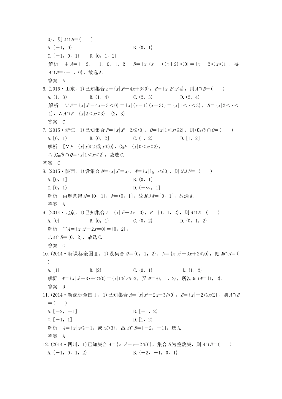 （五年高考真题）高考数学复习 第一章 第一节 集合 理（全国通用）-人教版高三全册数学试题_第3页