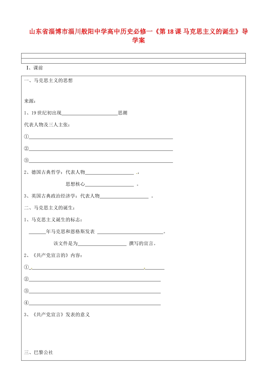 山东省淄博市淄川般阳中学高中历史《第18课 马克思主义的诞生》导学案 新人教版必修1_第1页