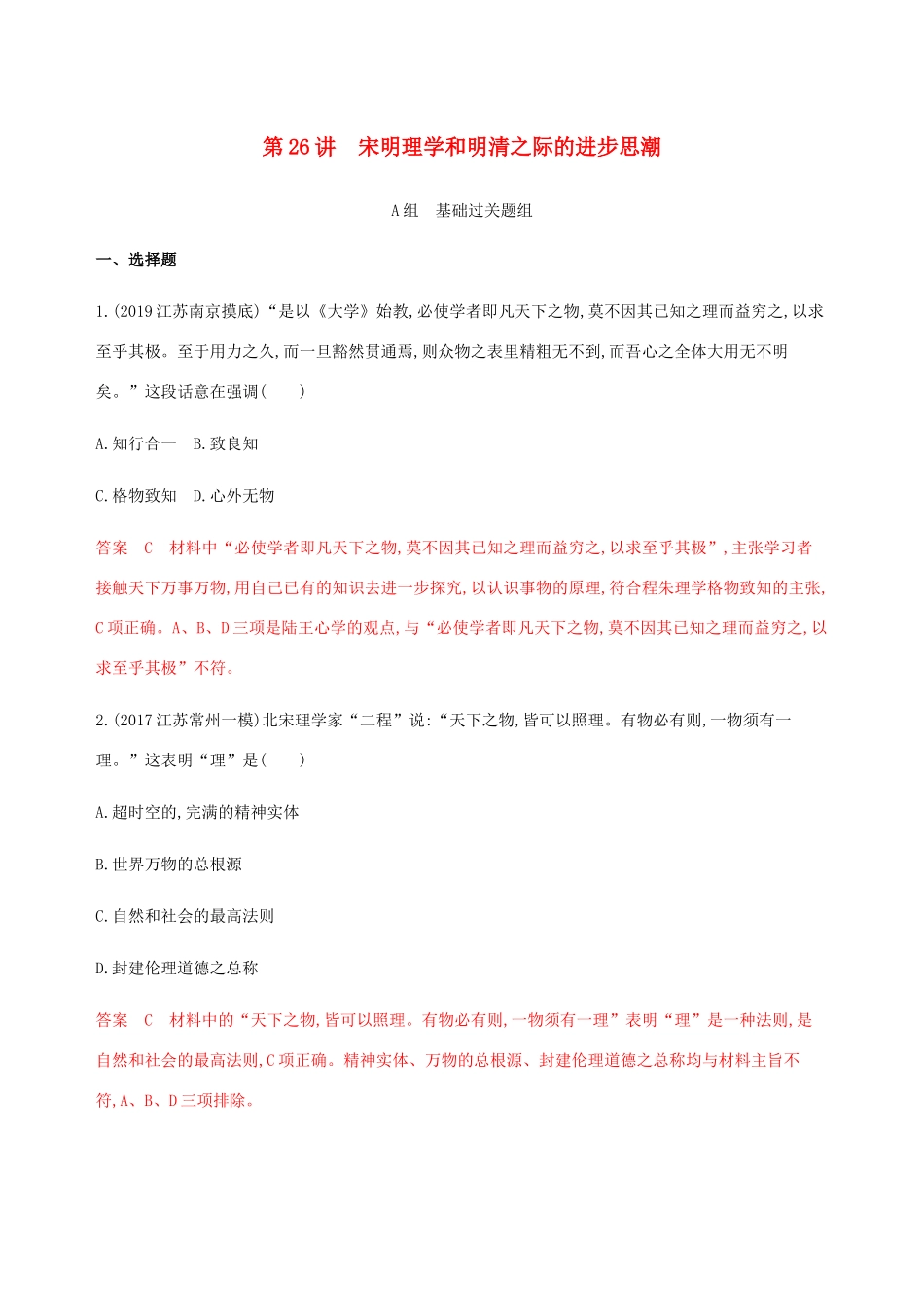 （江苏专用）高考历史总复习 第十二单元 古代中国的思想、科技与文学艺术 第26讲 宋明理学和明清之际的进步思潮练习 人民版-人民版高三全册历史试题_第1页