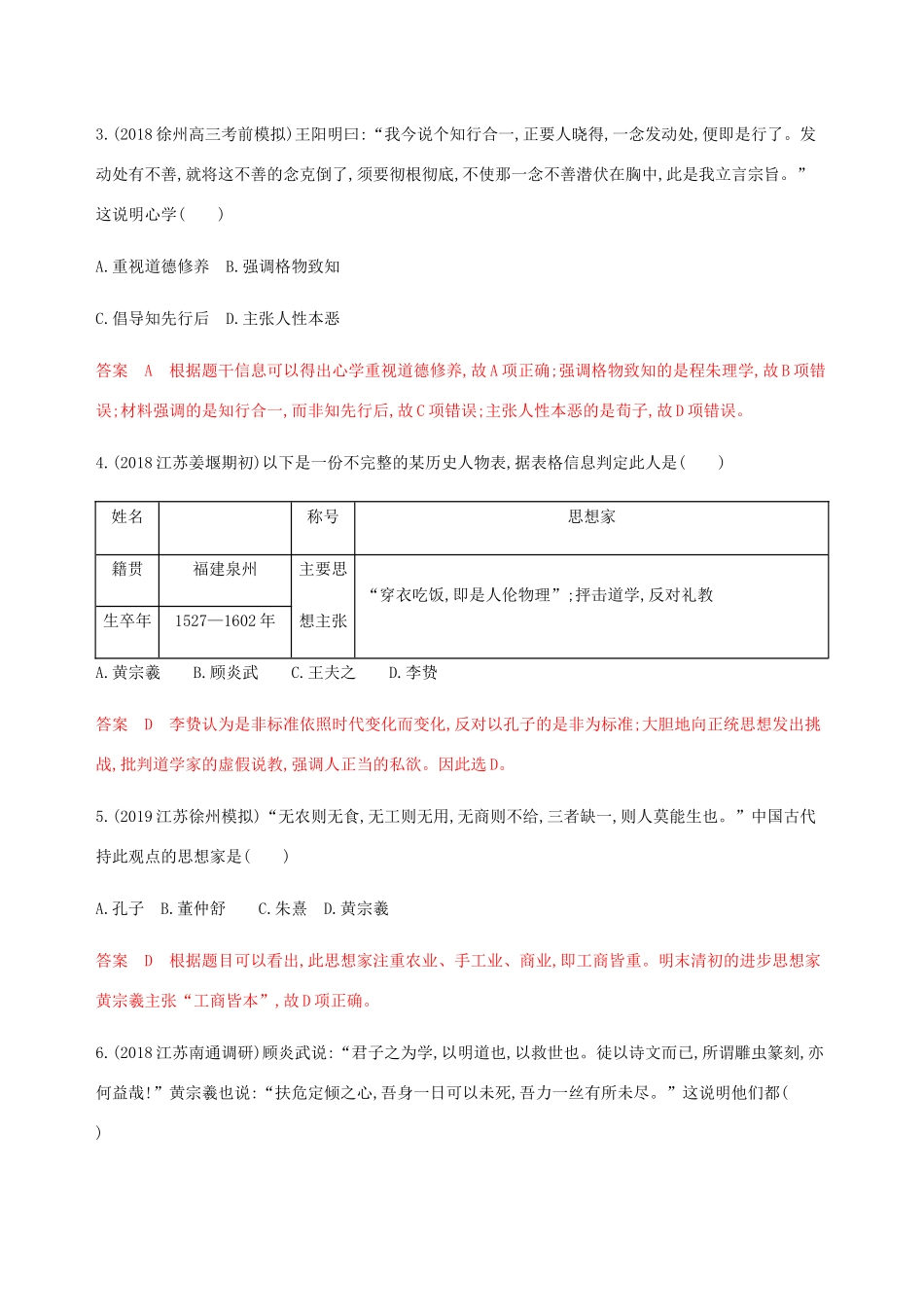 （江苏专用）高考历史总复习 第十二单元 古代中国的思想、科技与文学艺术 第26讲 宋明理学和明清之际的进步思潮练习 人民版-人民版高三全册历史试题_第2页