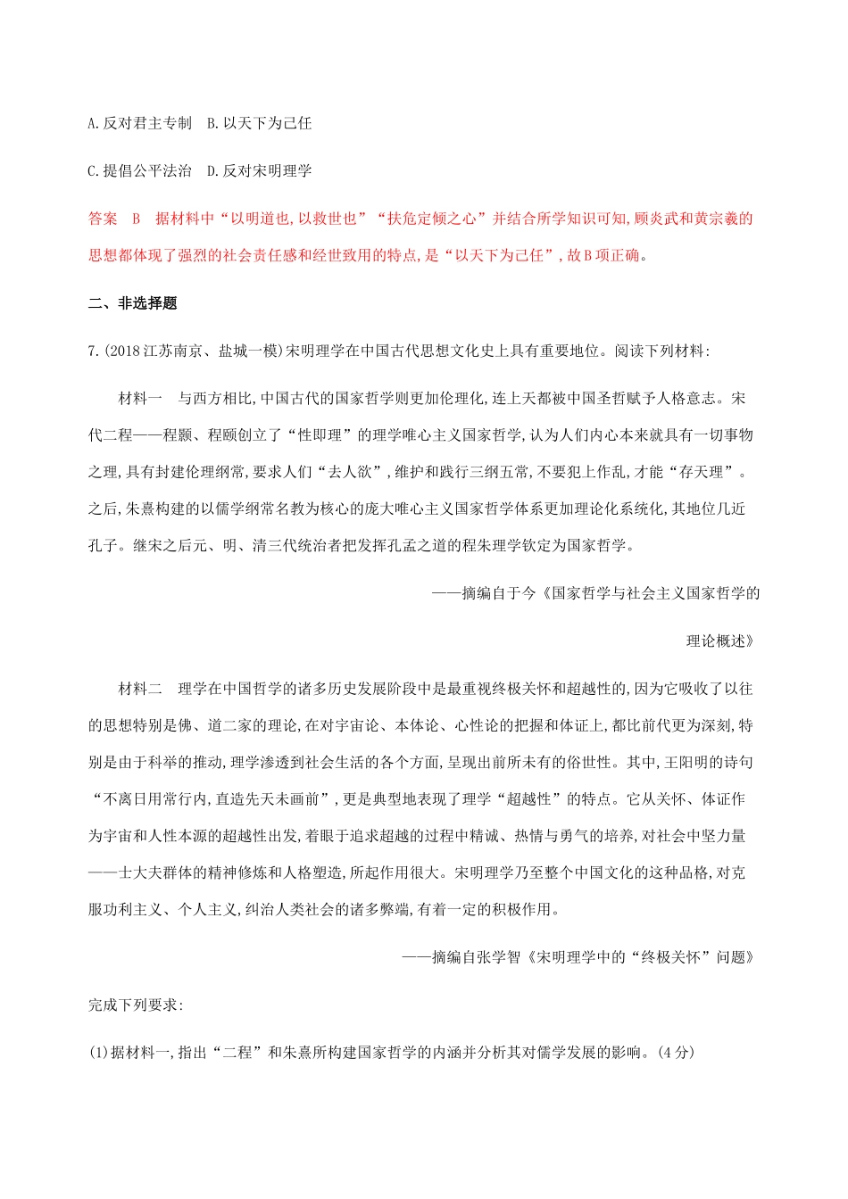 （江苏专用）高考历史总复习 第十二单元 古代中国的思想、科技与文学艺术 第26讲 宋明理学和明清之际的进步思潮练习 人民版-人民版高三全册历史试题_第3页