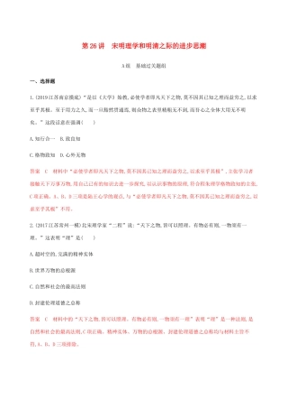 （江苏专用）高考历史总复习 第十二单元 古代中国的思想、科技与文学艺术 第26讲 宋明理学和明清之际的进步思潮练习 人民版-人民版高三全册历史试题