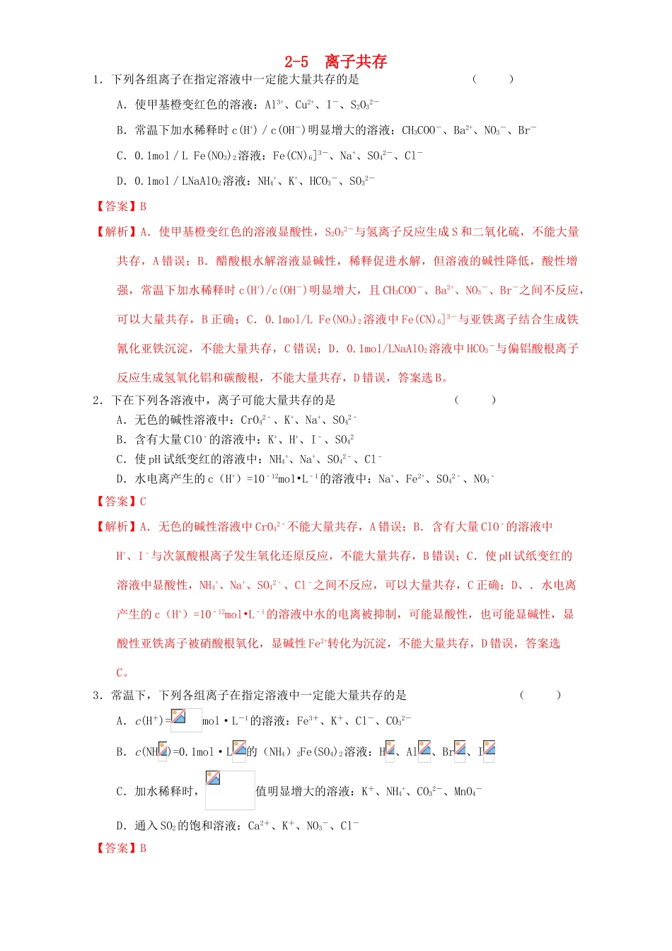 北京市高三化学一轮复习 2.5 离子共存课时练习（含解析）-人教版高三全册化学试题_第1页