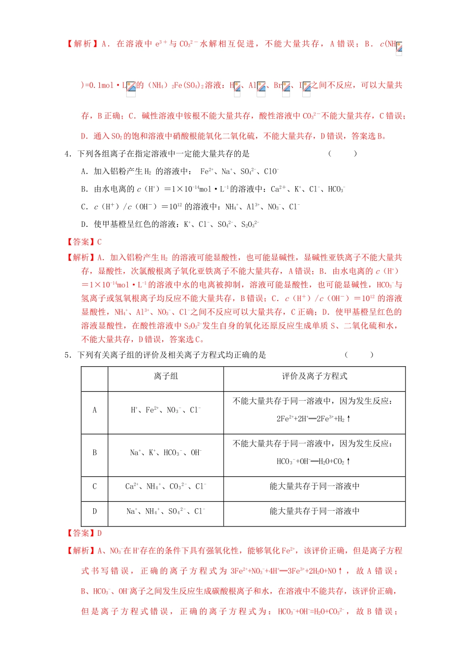 北京市高三化学一轮复习 2.5 离子共存课时练习（含解析）-人教版高三全册化学试题_第2页