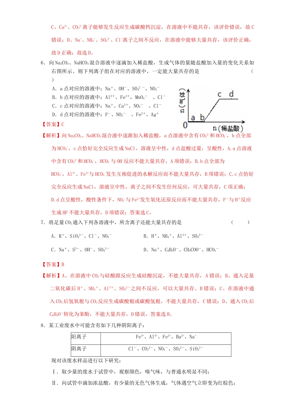 北京市高三化学一轮复习 2.5 离子共存课时练习（含解析）-人教版高三全册化学试题_第3页