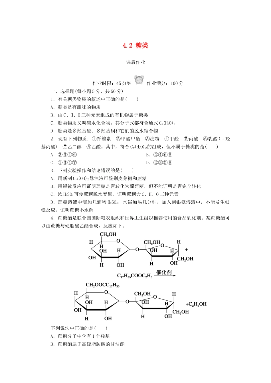 高中化学 第四章 生命中的基础有机化学物质 4.2 糖类课后作业 新人教版选修5-新人教版高二选修5化学试题_第1页