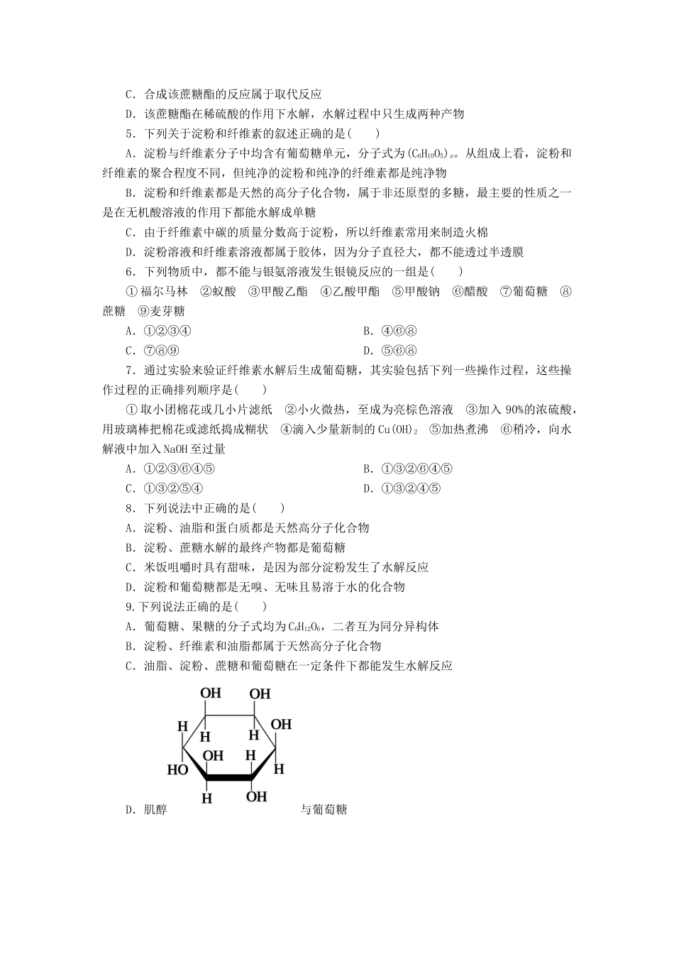 高中化学 第四章 生命中的基础有机化学物质 4.2 糖类课后作业 新人教版选修5-新人教版高二选修5化学试题_第2页