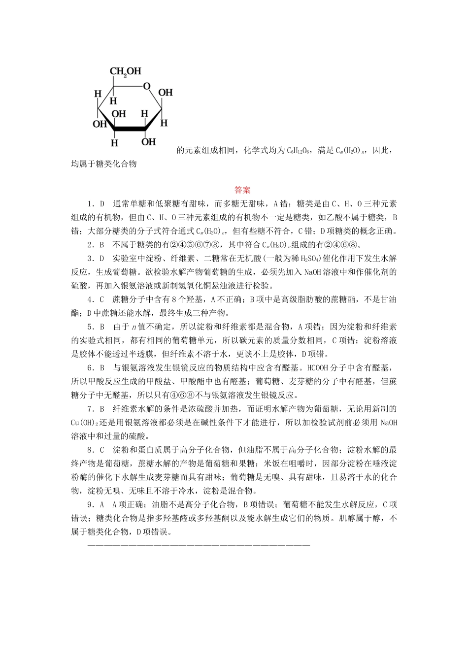 高中化学 第四章 生命中的基础有机化学物质 4.2 糖类课后作业 新人教版选修5-新人教版高二选修5化学试题_第3页