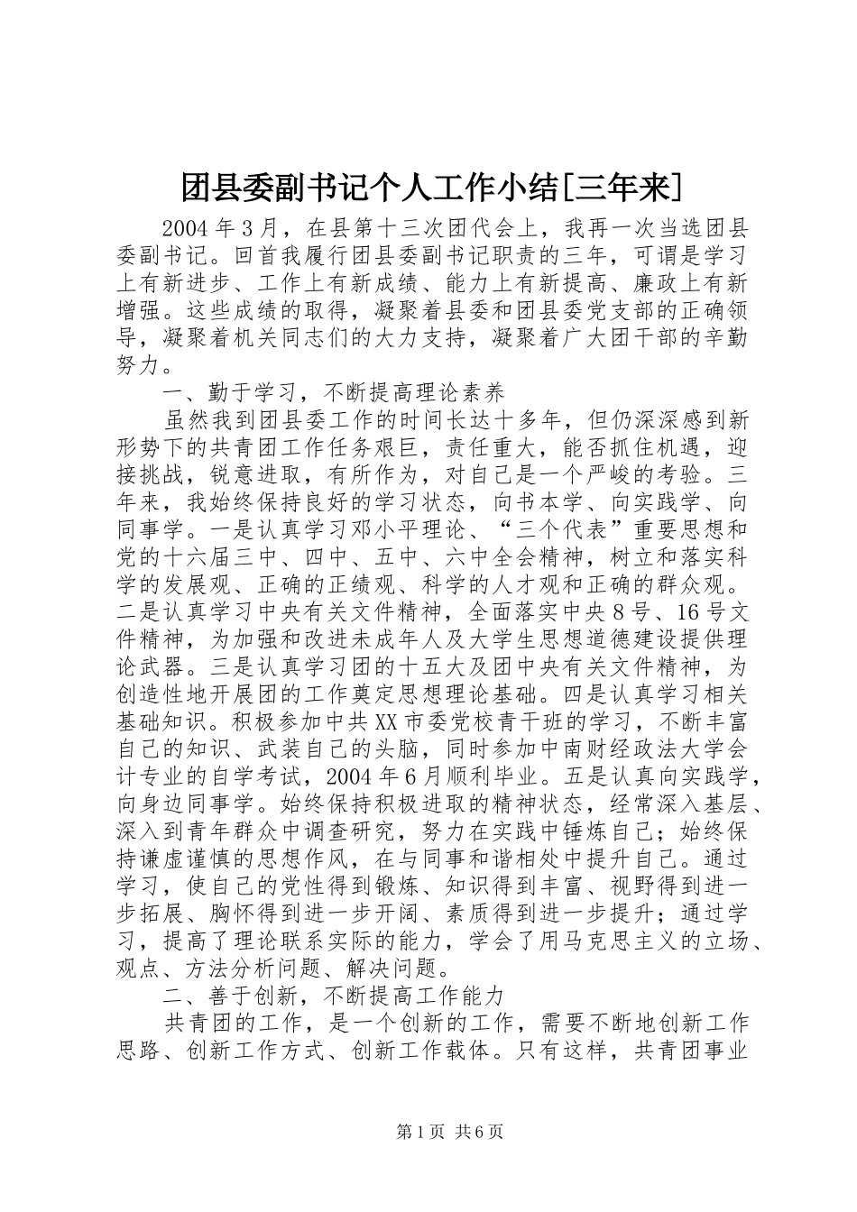 团县委副书记个人工作小结[三年来] _第1页