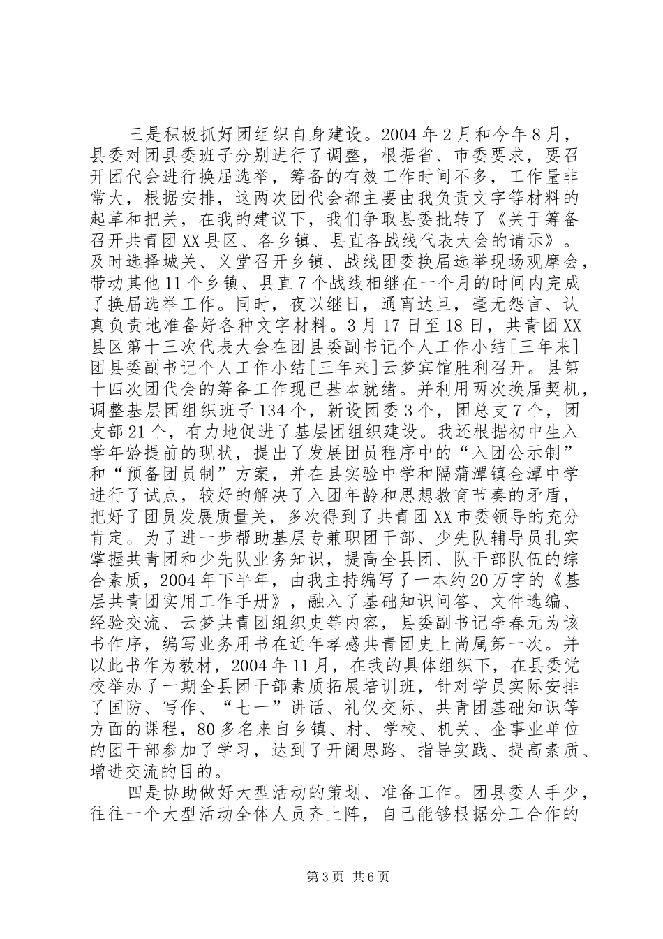团县委副书记个人工作小结[三年来] _第3页