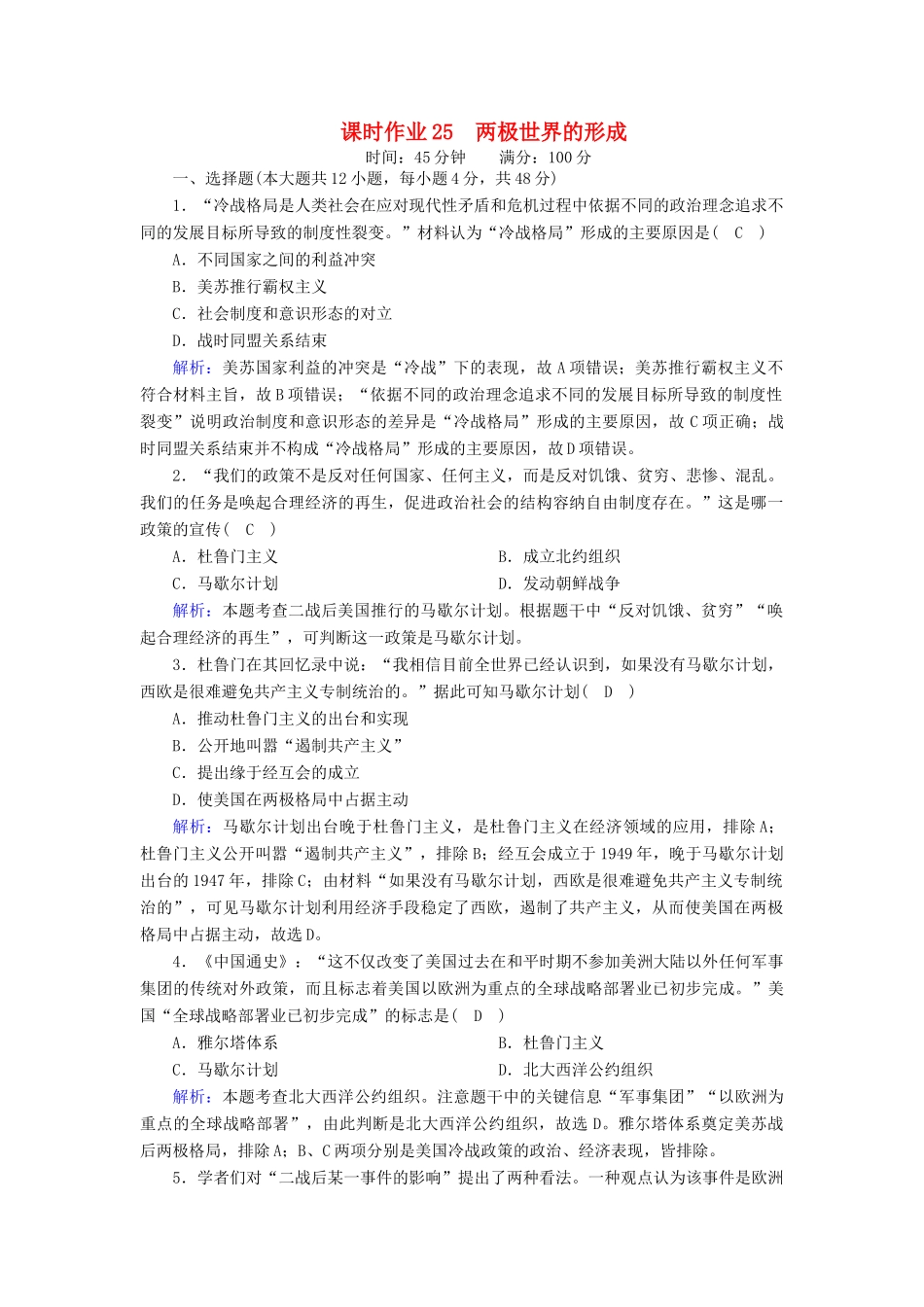 高中历史 第八单元 当今世界政治格局的多极化趋势 第25课 两极世界的形成课时作业（含解析）新人教版必修1-新人教版高一必修1历史试题_第1页