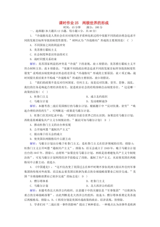 高中历史 第八单元 当今世界政治格局的多极化趋势 第25课 两极世界的形成课时作业（含解析）新人教版必修1-新人教版高一必修1历史试题