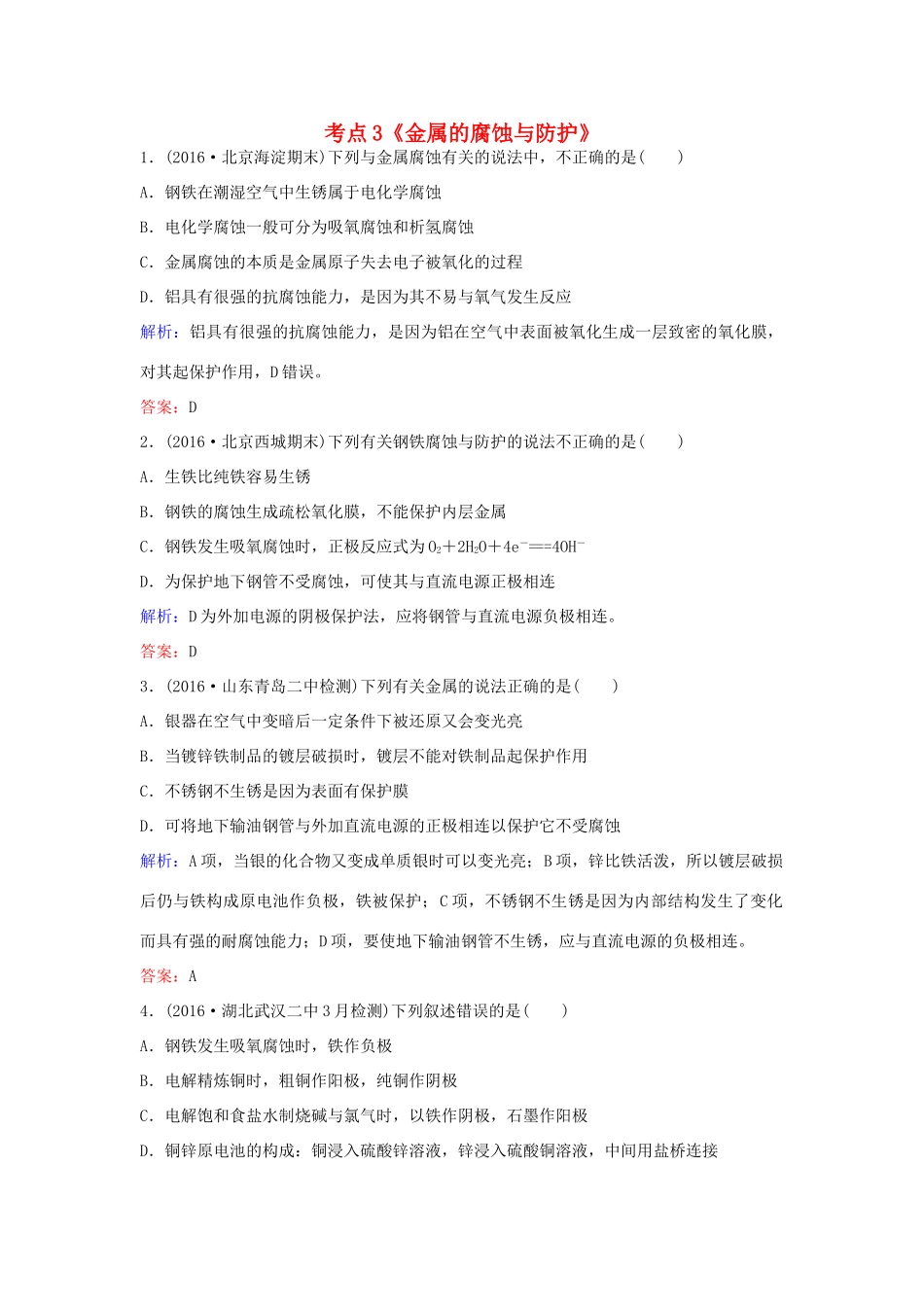 广东省高考化学一轮复习 专题9《电化学》考点3《金属的腐蚀与防护》-人教版高三全册化学试题_第1页