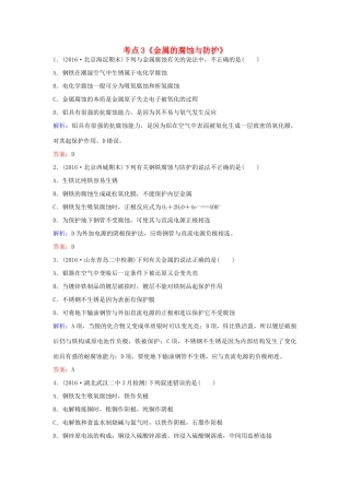 广东省高考化学一轮复习 专题9《电化学》考点3《金属的腐蚀与防护》-人教版高三全册化学试题