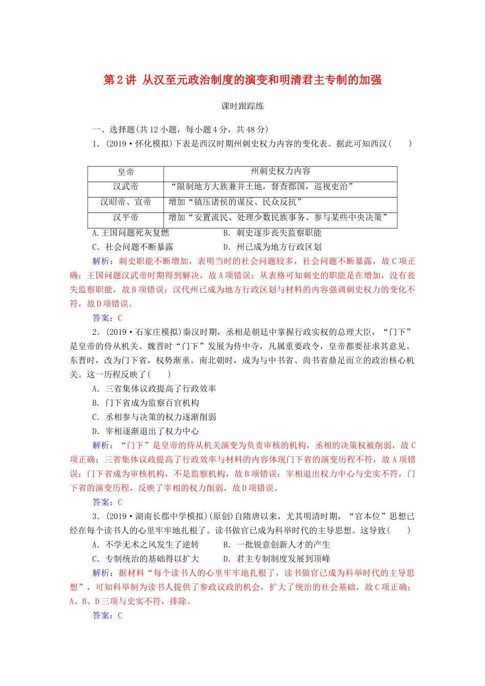 高考历史一轮总复习 第一单元 古代中国的政治制度 第2讲 从汉至元政治制度的演变和明清君主专制的加强课时跟踪练（含解析）-人教版高三全册历史试题_第1页