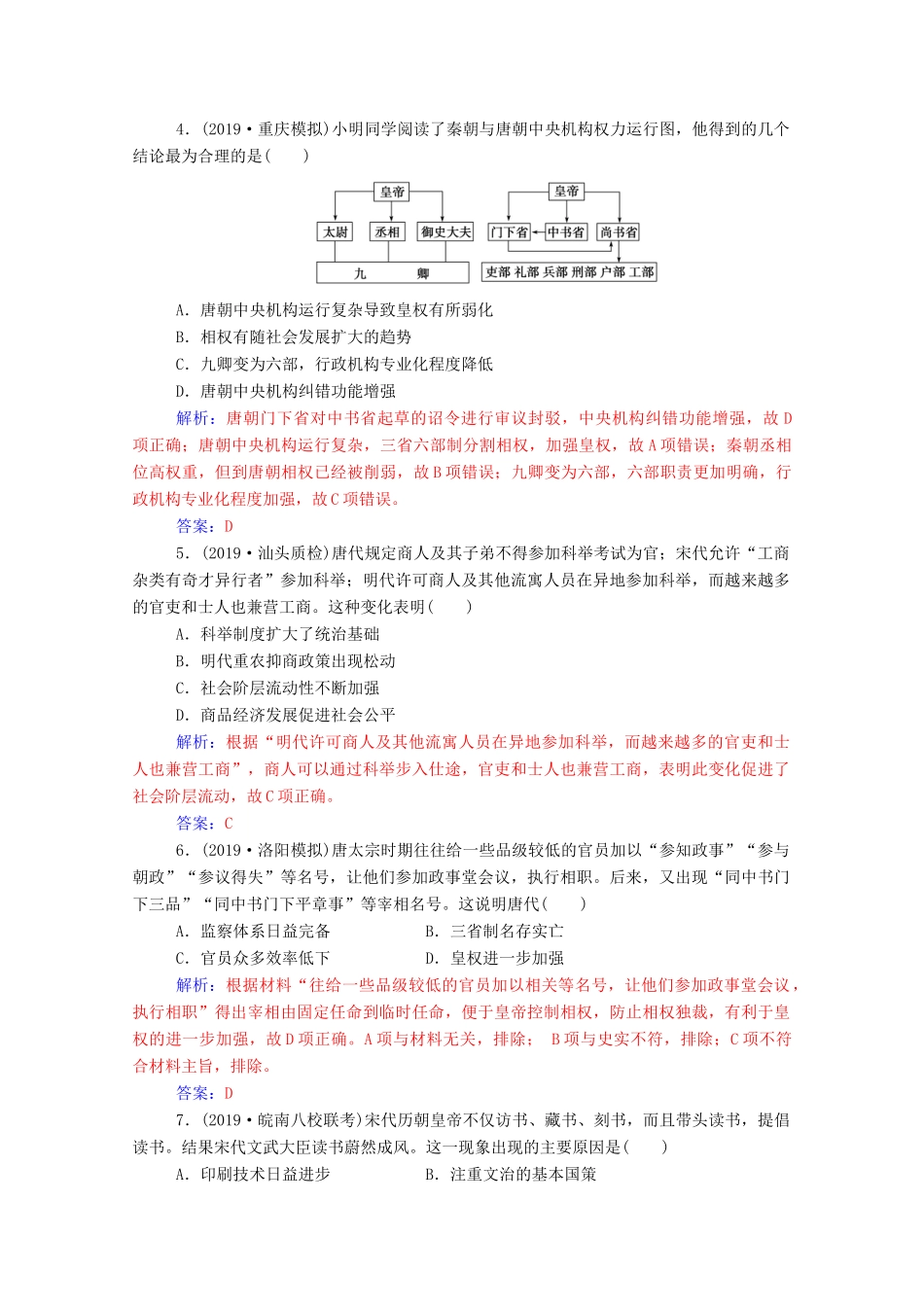 高考历史一轮总复习 第一单元 古代中国的政治制度 第2讲 从汉至元政治制度的演变和明清君主专制的加强课时跟踪练（含解析）-人教版高三全册历史试题_第2页