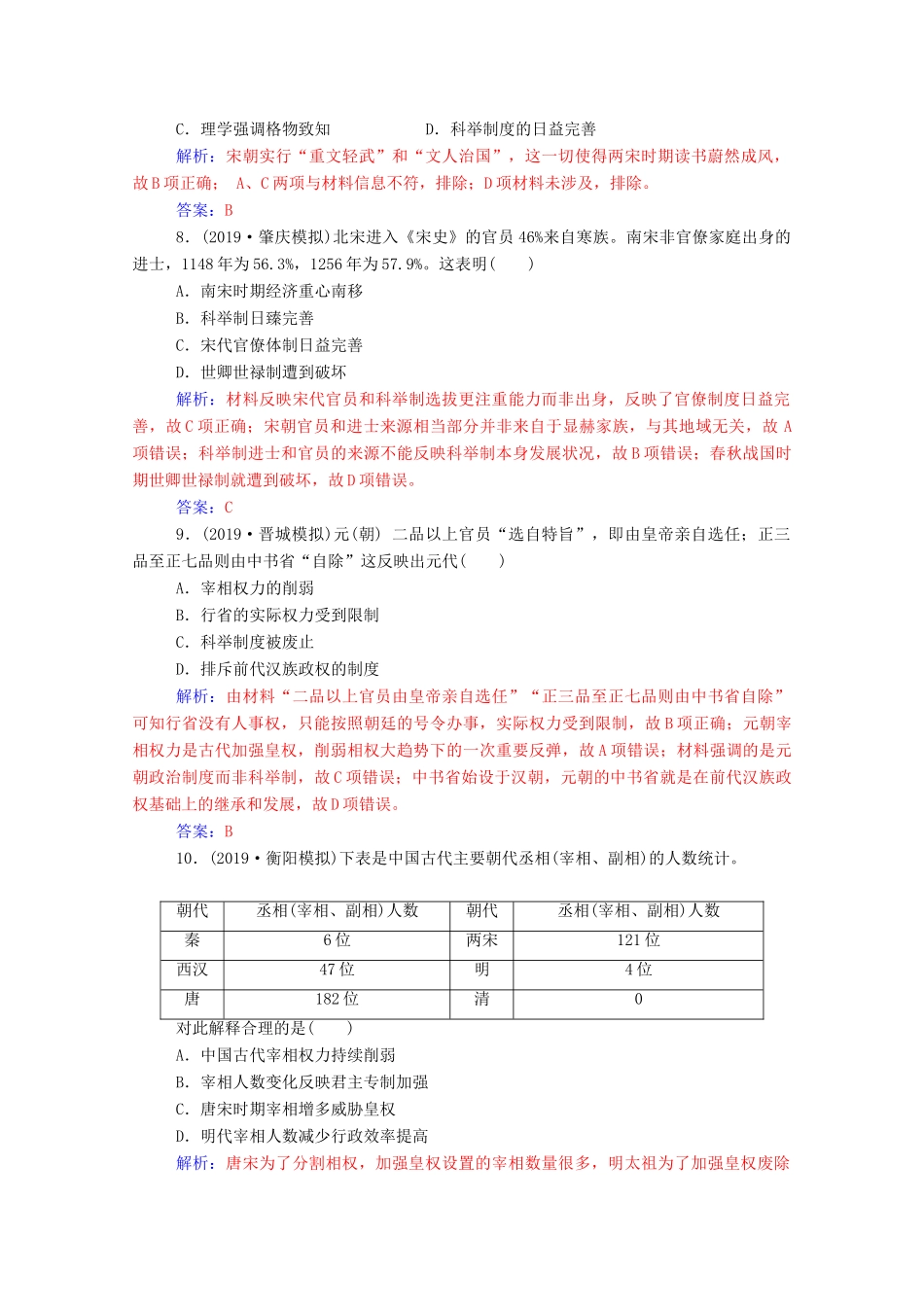 高考历史一轮总复习 第一单元 古代中国的政治制度 第2讲 从汉至元政治制度的演变和明清君主专制的加强课时跟踪练（含解析）-人教版高三全册历史试题_第3页