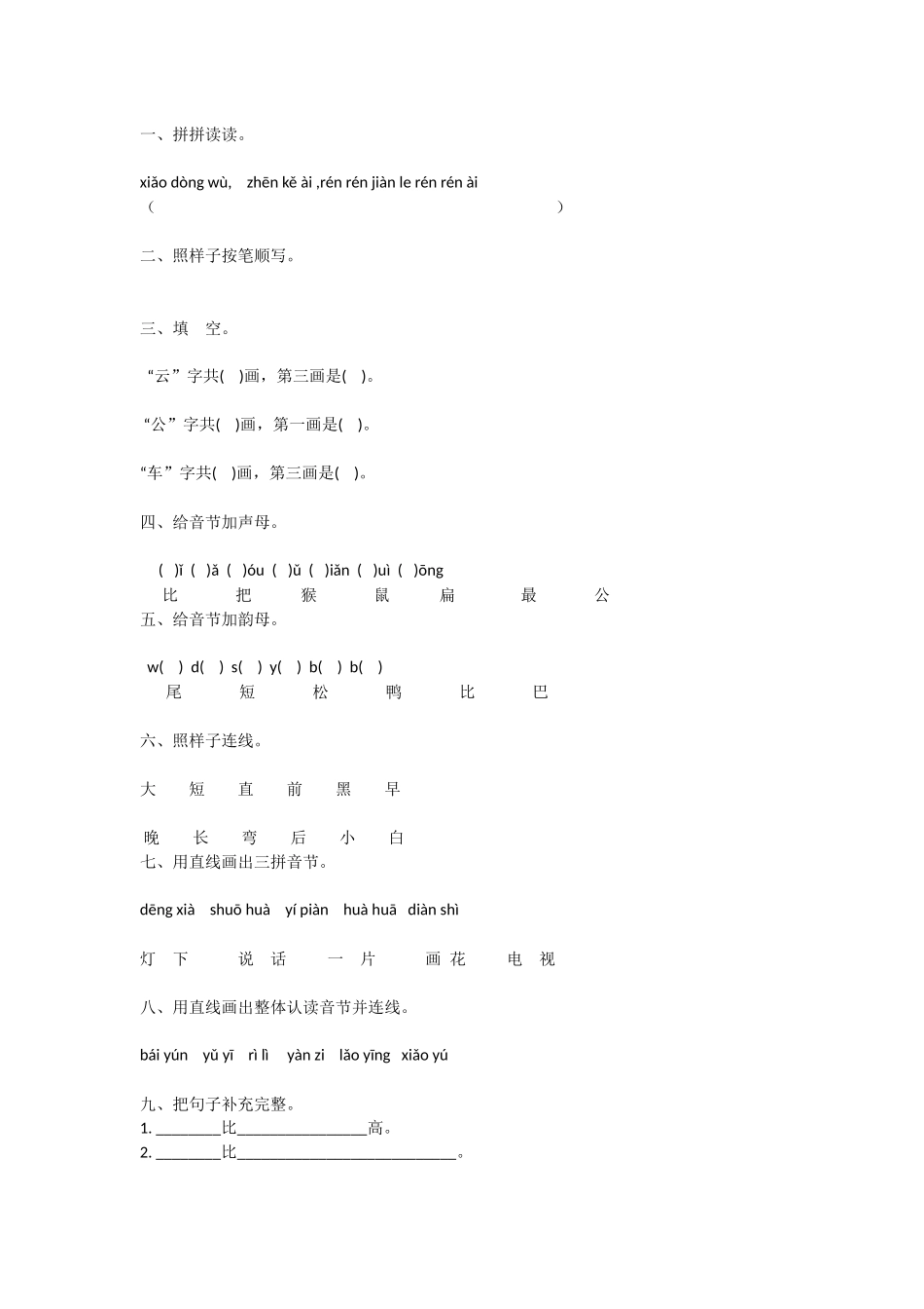 (部编)人教2011课标版一年级上册比尾巴习题_第1页